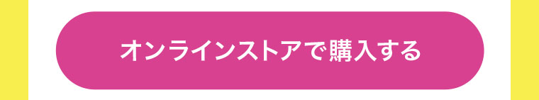 オンラインストアで購入する