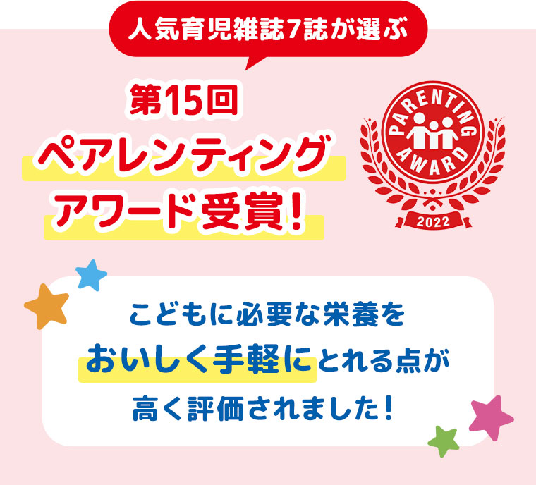 第15回ペアレンティングアワード受賞！