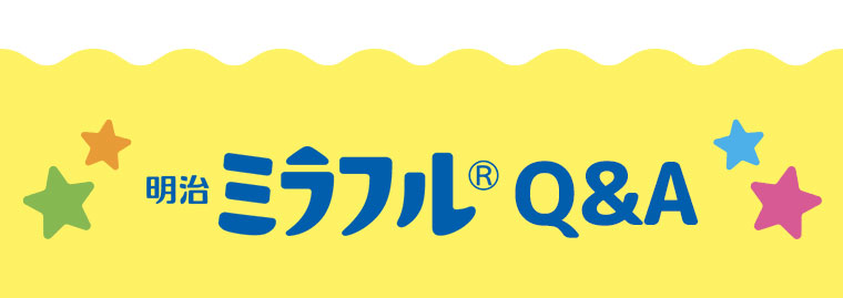 明治ミラフルQ＆A
