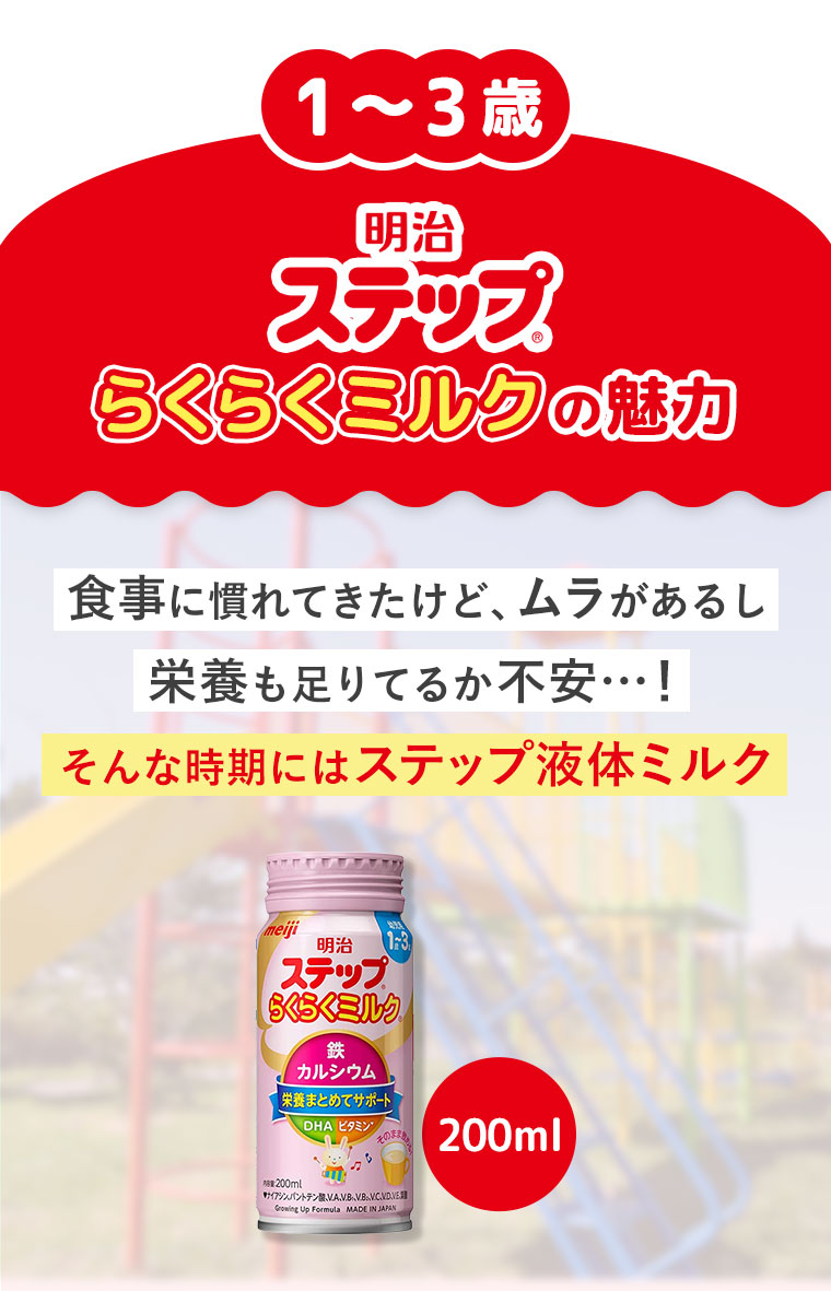 明治ステップらくらくミルクの魅力