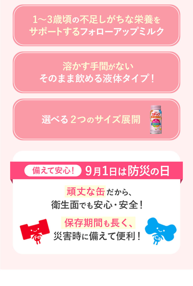1〜3歳頃の不足しがちな栄養をサポートするフォローアップミルク