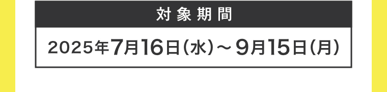 刘象期間 発売日～2024年12月15日（日）