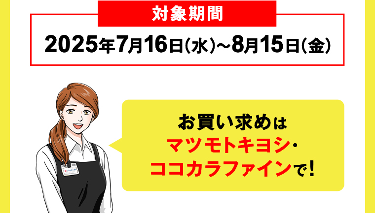 お買い求めはマツモトキヨシ・ココカラファインで！