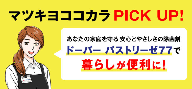 マツキヨココカラ PICK UP！