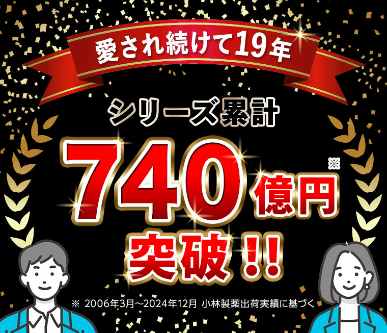 愛され続けて19年 シリーズ累計740億円突破!!