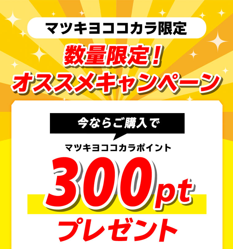マツキヨココカラ限定 数量限定！オススメキャンペーン 今ならご購入でマツキヨココカラポイント300ptプレゼント