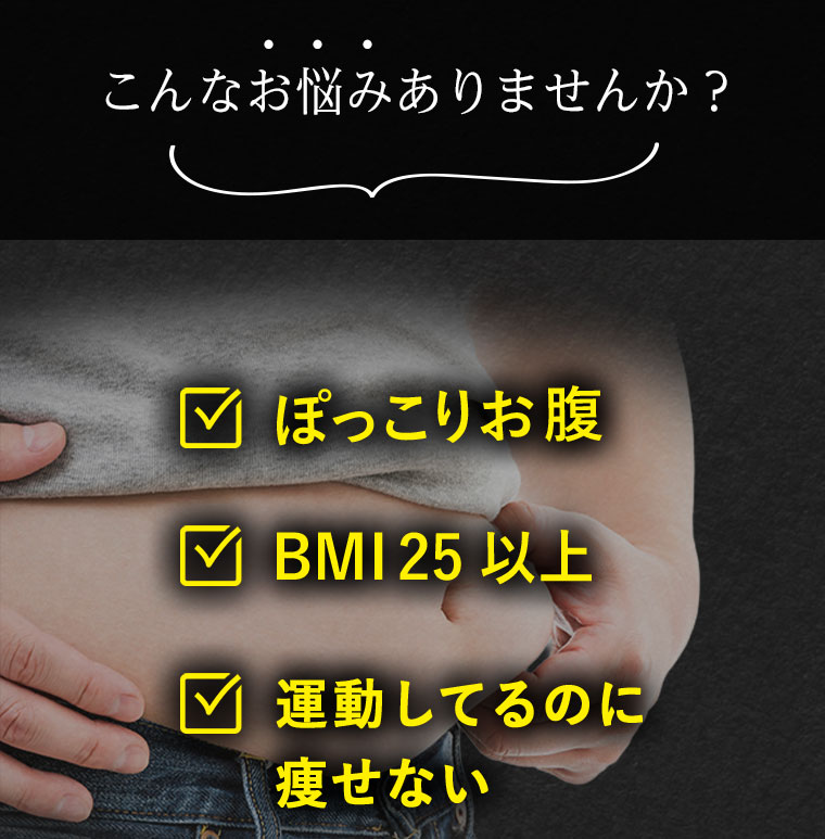 こんなお悩みありませんか？ぽっこりお腹 BMI25以上 運動してるのに痩せない