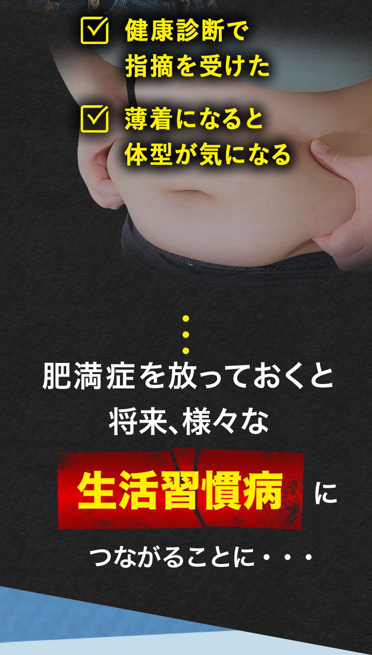 健康診断で指摘を受けた 薄着になると体型が気になる 肥満症を放っておくと将来、様々な生活習慣病につながることに・・・