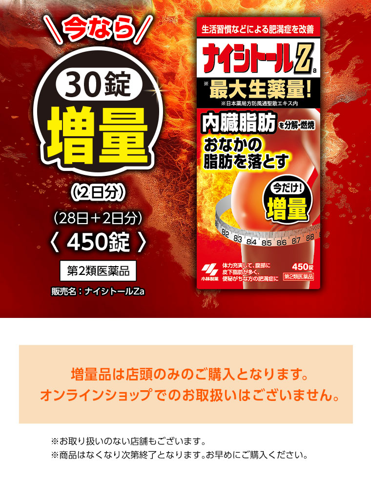 今なら30錠 増量（2日分）〈28日＋2日分〉〈450錠〉第2類医薬品 販売名：ナイシトールZa 増量品は店頭のみのご購入となります。オンラインショップでのお取扱いはございません。