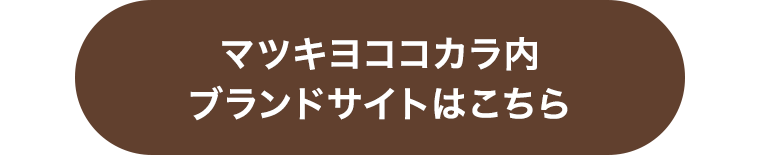 マツキヨココカラ内ブランドサイトはこちら