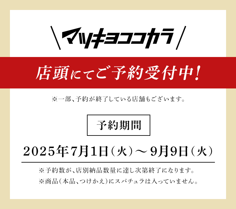 店頭にてご予約受付中