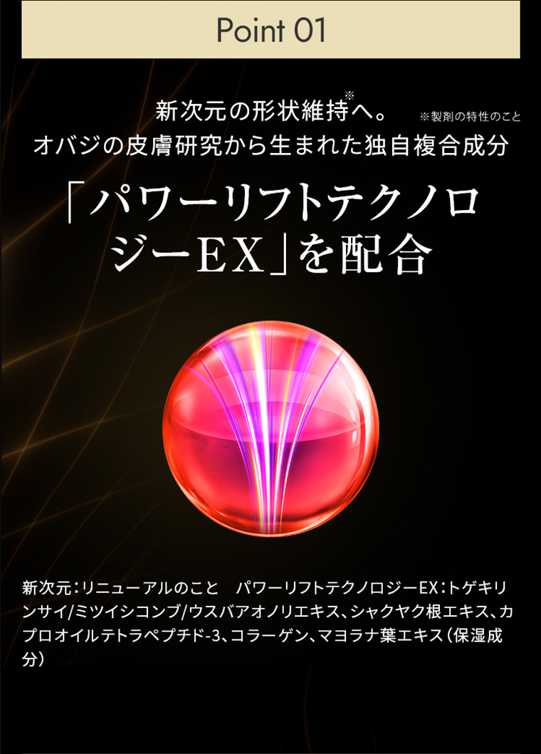POINT01 「パワーリフトテクノロジーEX」を配合