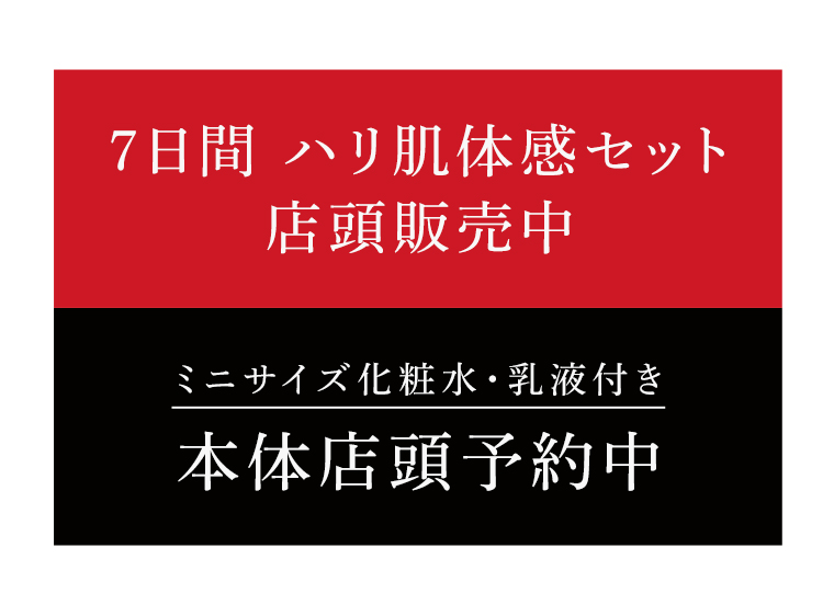 ミニサイズ化粧水・乳液つき 本体店頭予約中