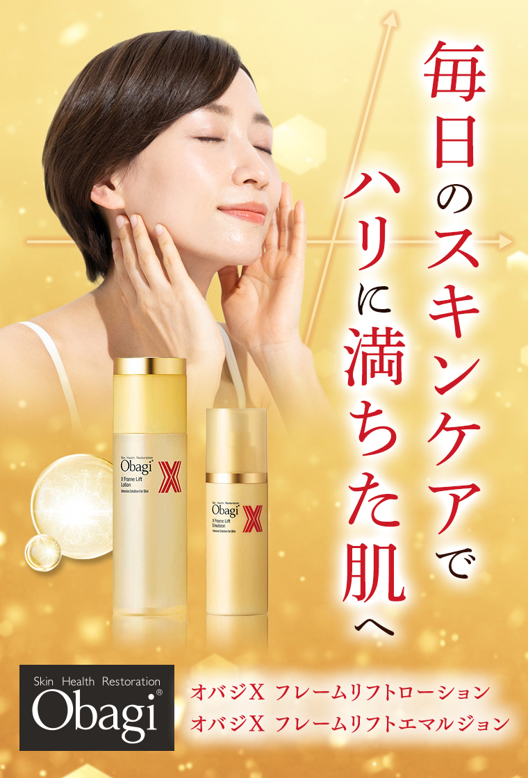 毎日のスキンケアでハリに満ちた肌へ obagi