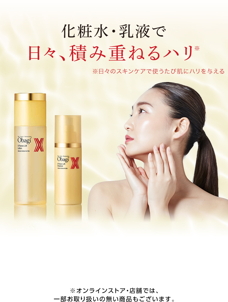 化粧水・乳液で日々、積み重ねるハリ