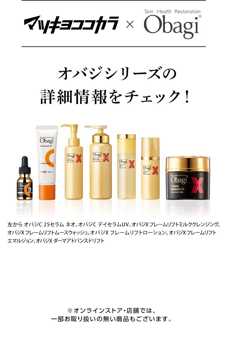 マツキヨココカラ x obagi　詳細情報をチェック！