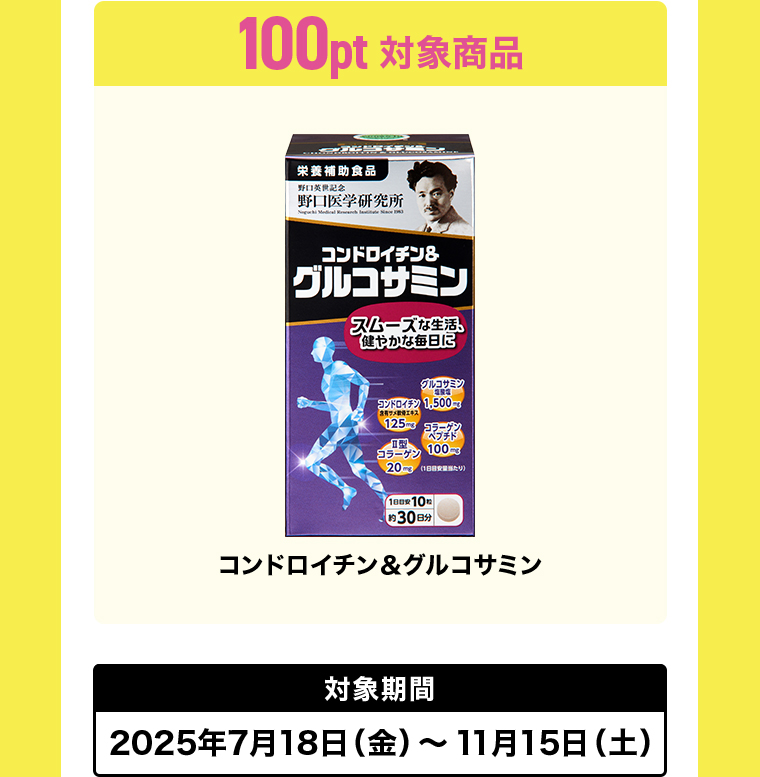 100pt対象商品 対象期間