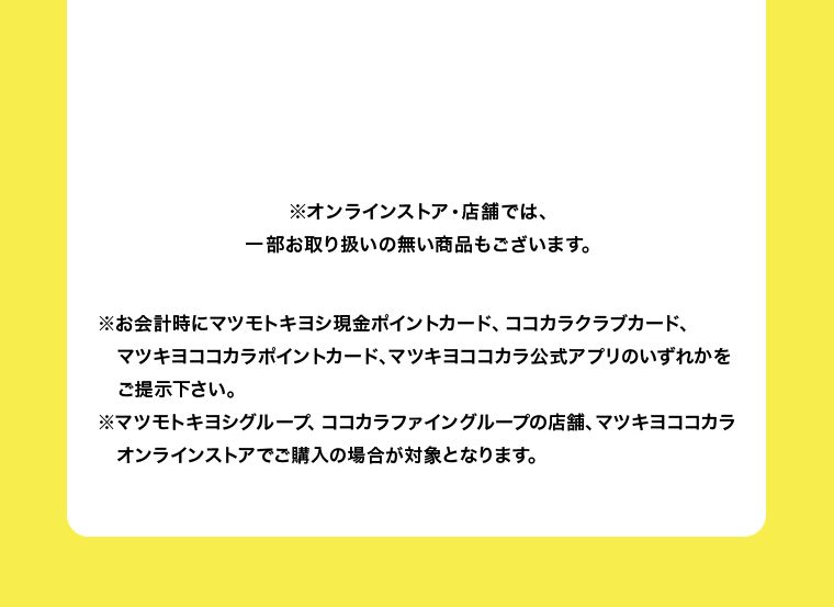 オンラインストア・店舗では、一部お取り扱いのない店舗もございます。