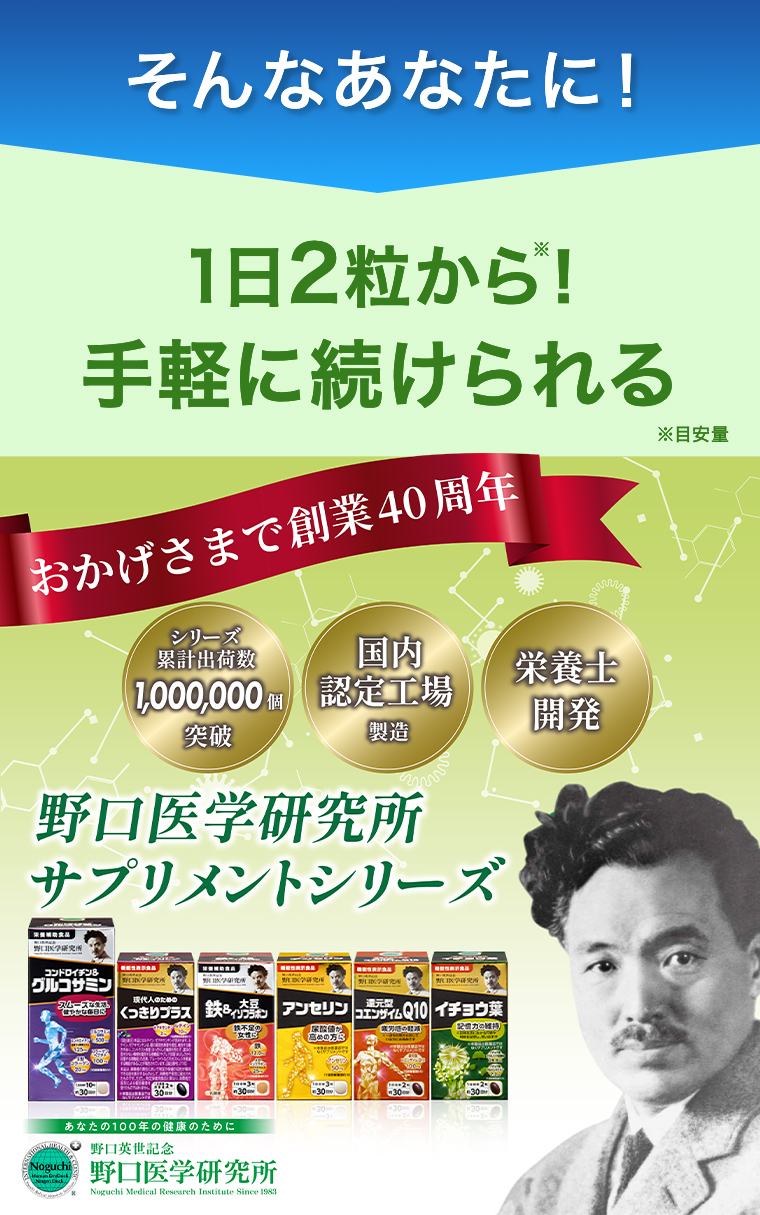 そんなあなたに！1日2粒から手軽に続けられる 野口医学研究所サプリメントシリーズ