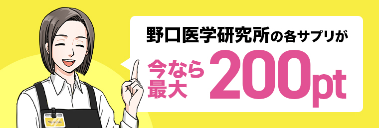野口医学研究所のサプリがいまなら最大200pt