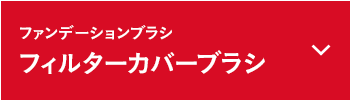 フィルターカバーブラシ