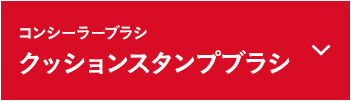 クッションスタンプブラシ