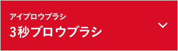 3秒ブロウブラシ
