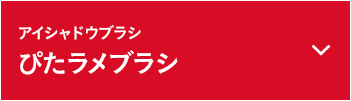 ぴたラメブラシ