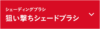 狙い撃ちシェードブラシ