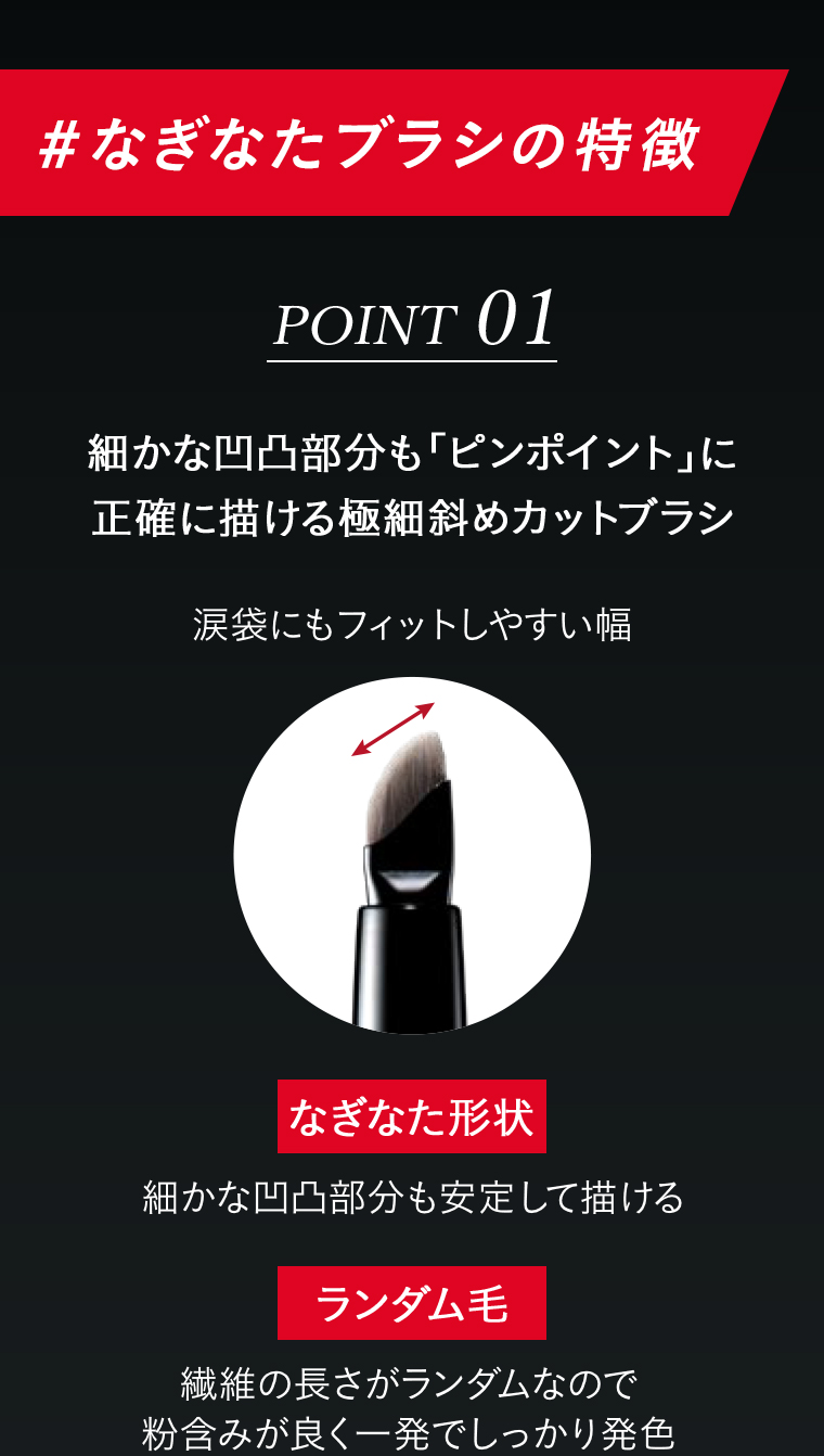なぎなたブラシの特徴 POINT01 正確に描ける極細斜めカットブラシ