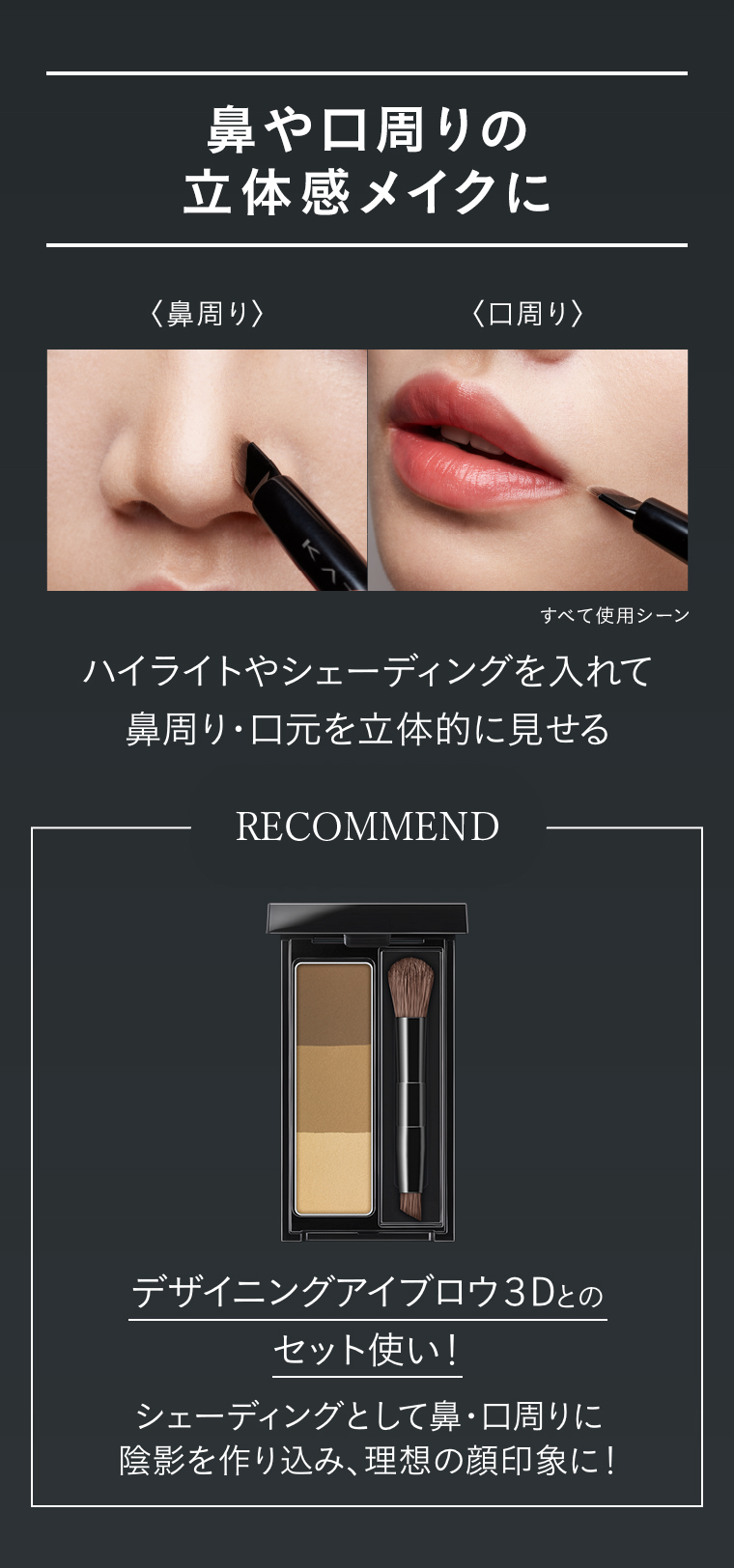 鼻や口周りの立体感メイクに