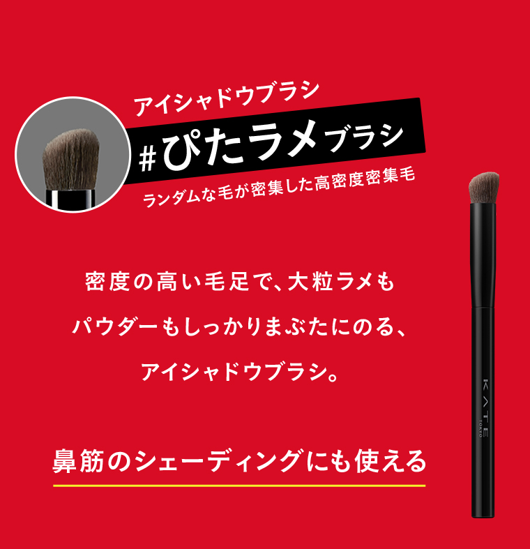 ぴたラメブラシ