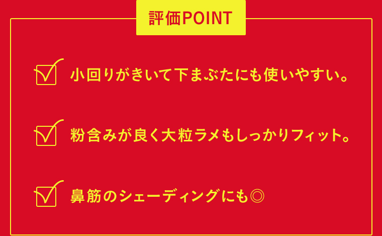 評価POINT