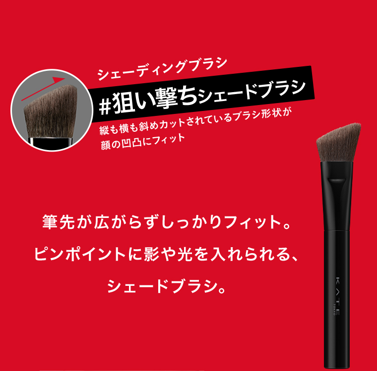 狙い撃ちシェードブラシ