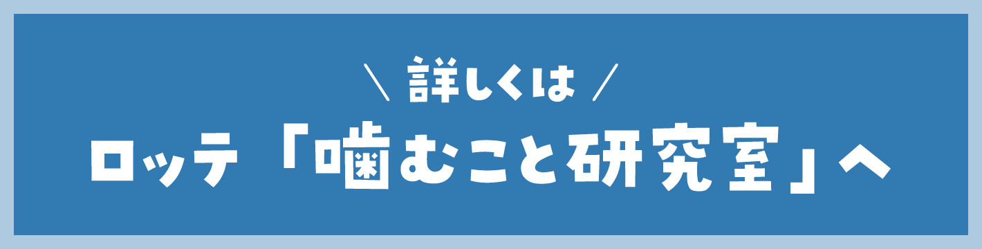 詳しくはロッテ「噛むこと研究室」へ