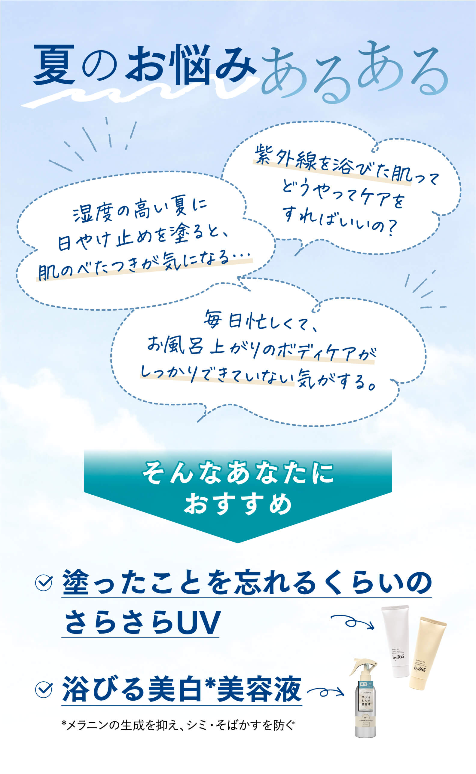 夏のお悩みあるある、そんなあなたにおすすめ