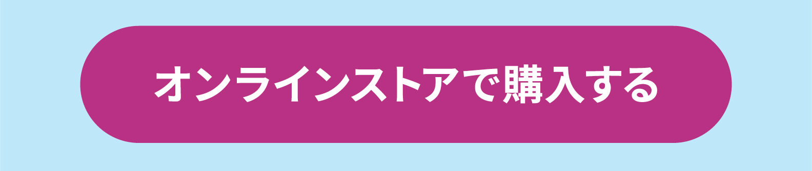 オンラインストアで購入する