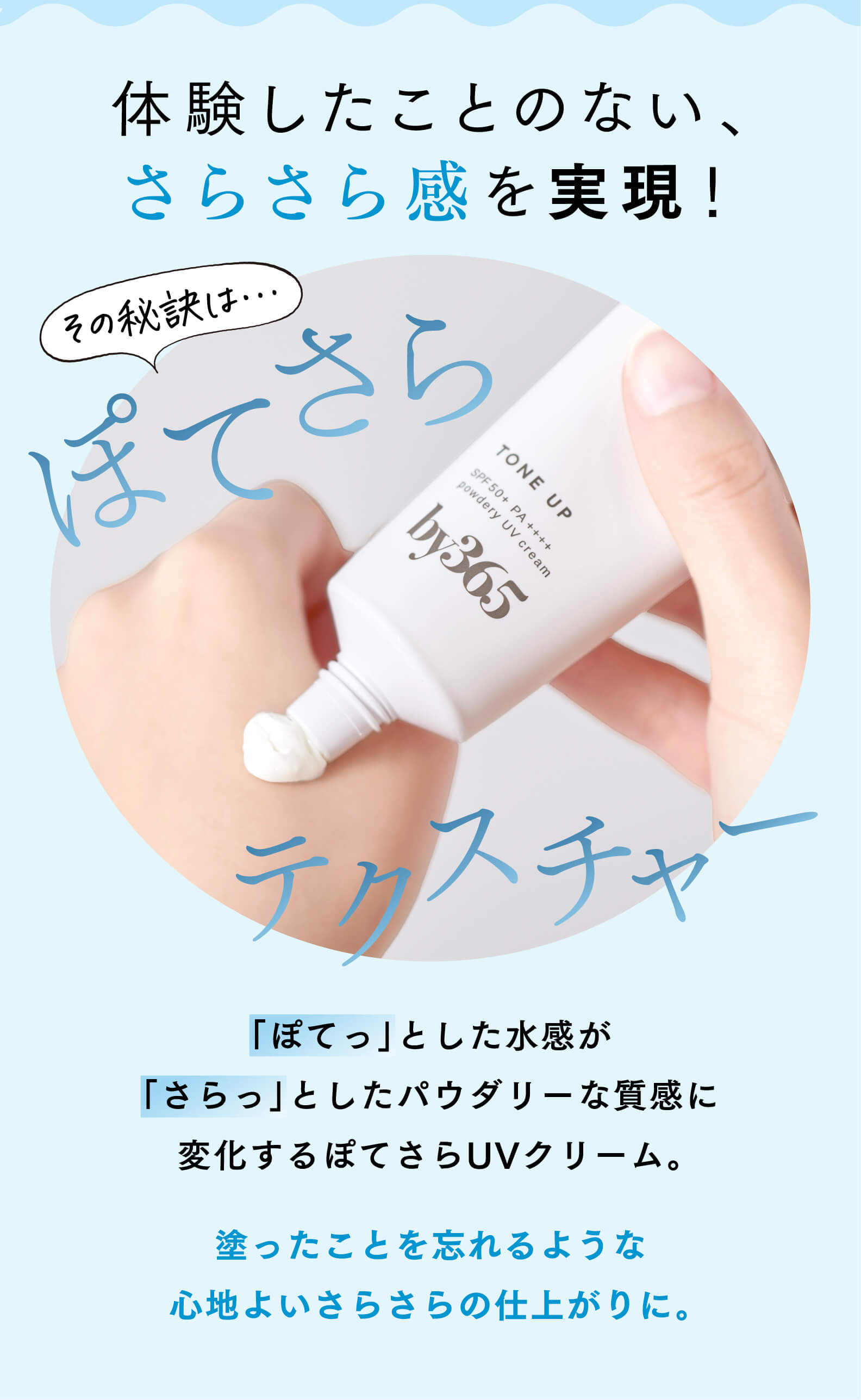 体験したことのない、さらさら感を実現！ その秘訣はぽてさらテクスチャー