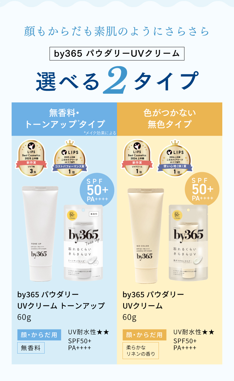 顔もからだも素肌のようにさらさら 選べる2タイプ