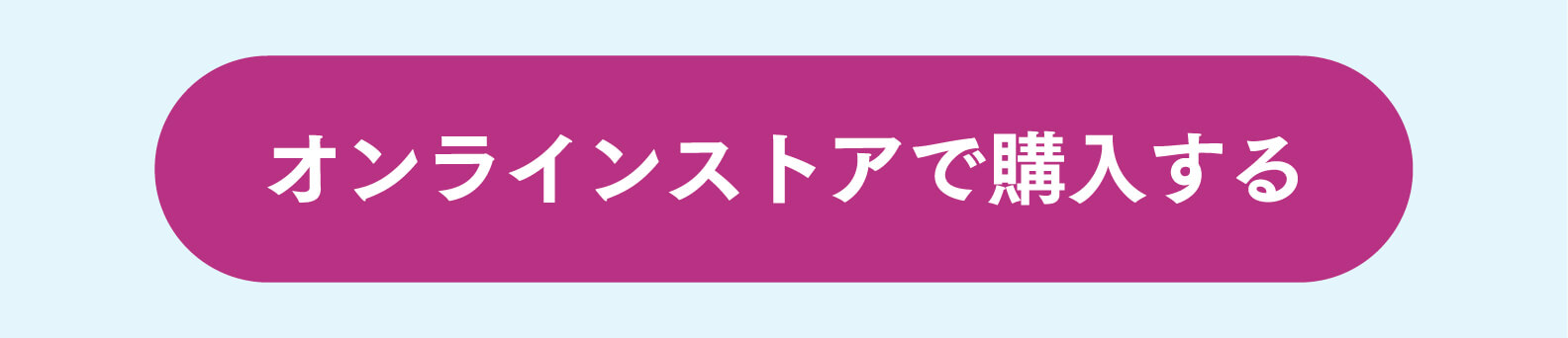 オンラインストアで購入する