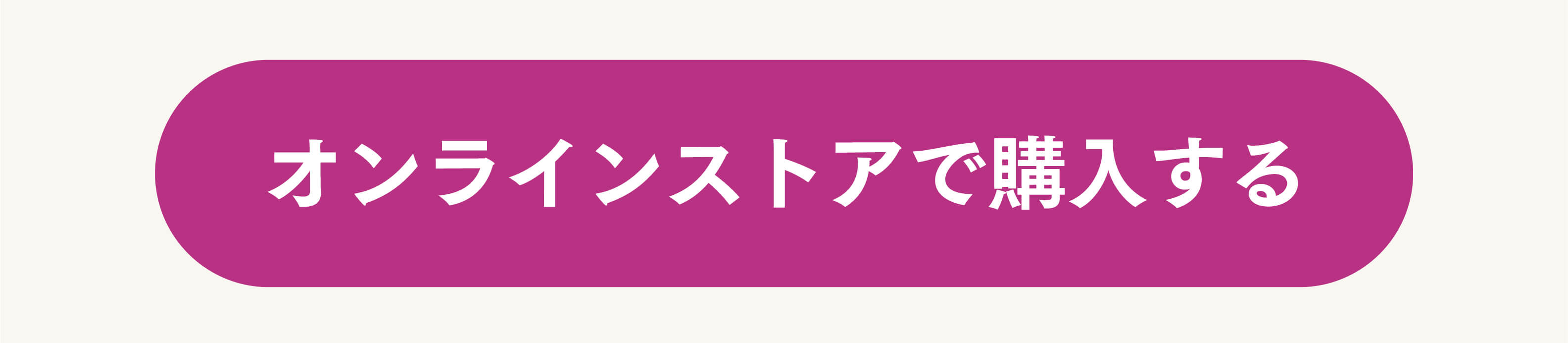 オンラインストアで購入する