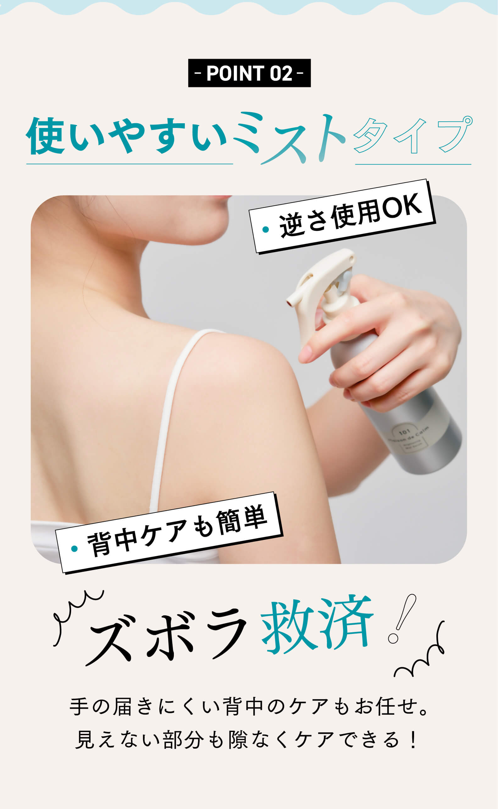 支持される3つのポイントその2 使いやすいミストタイプ