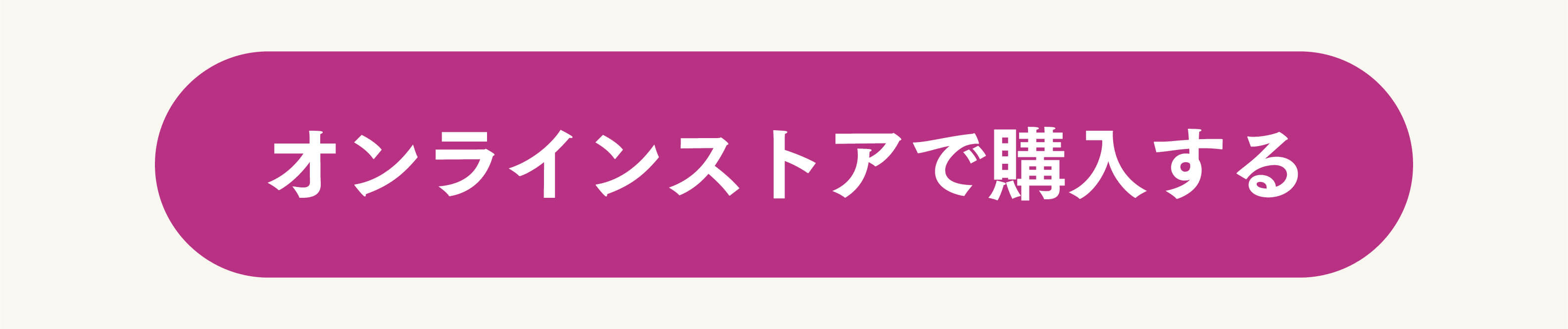 オンラインストアで購入する