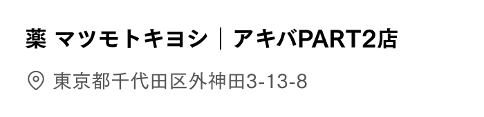 アキバPART2店