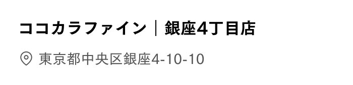 ＣＦ銀座４丁目店