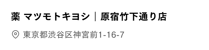 原宿竹下通り店