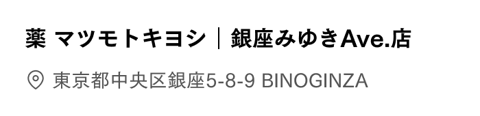 銀座みゆきＡｖｅ．店