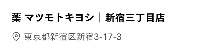 新宿三丁目店