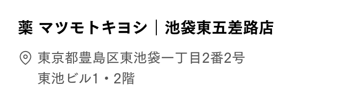 池袋東五差路店