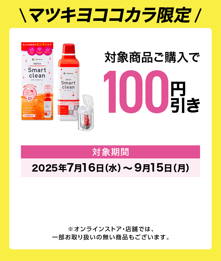 対象商品ご購入で100円引き
